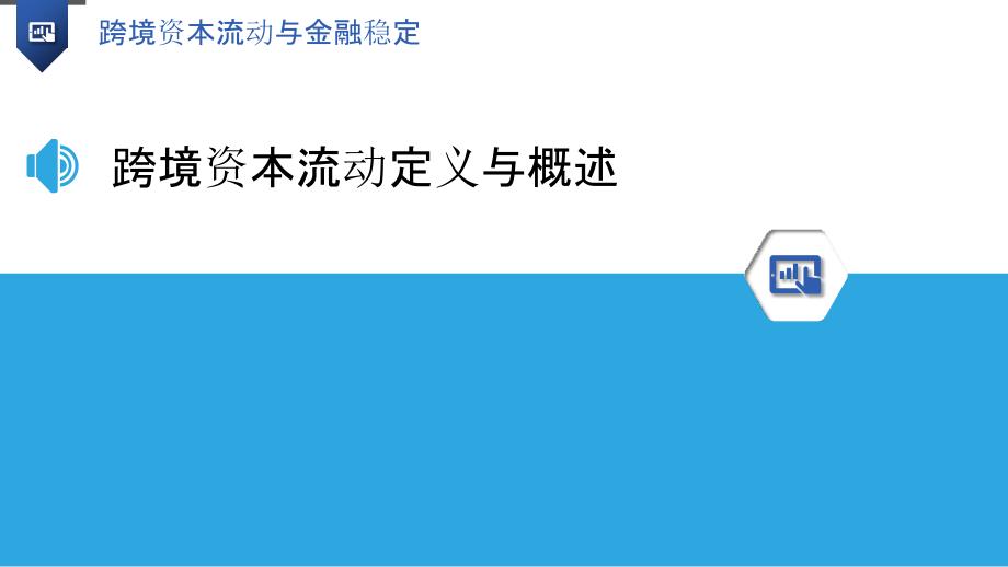 跨境资本流动与金融稳定详述_第3页