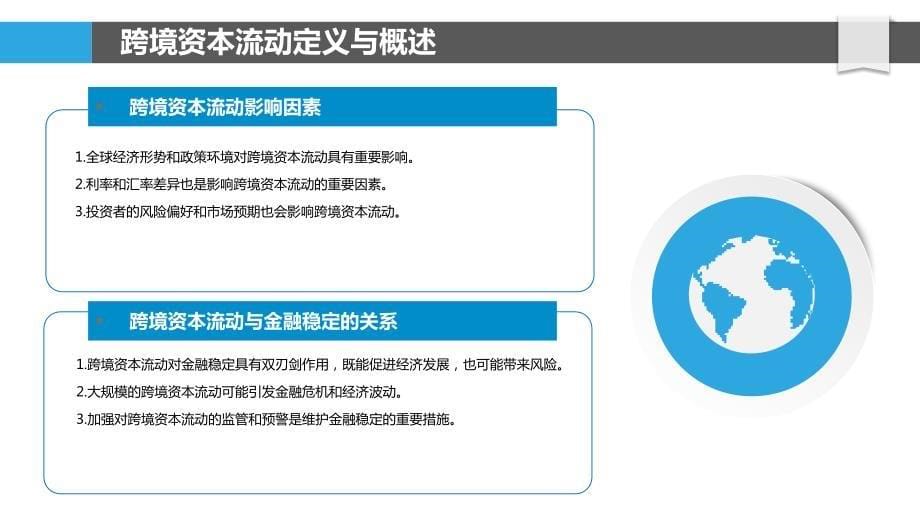 跨境资本流动与金融稳定详述_第5页