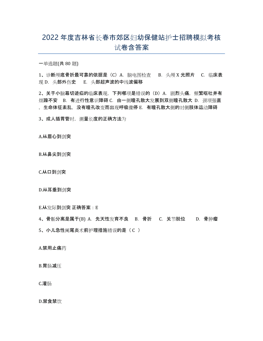 2022年度吉林省长春市郊区妇幼保健站护士招聘模拟考核试卷含答案_第1页