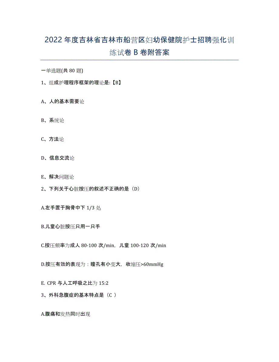 2022年度吉林省吉林市船营区妇幼保健院护士招聘强化训练试卷B卷附答案_第1页