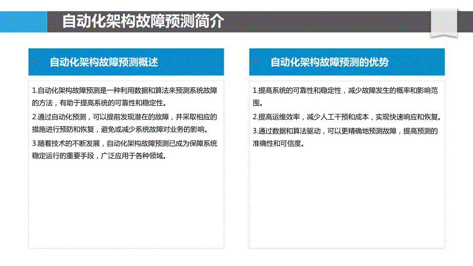 自动化架构故障预测与恢复_第4页