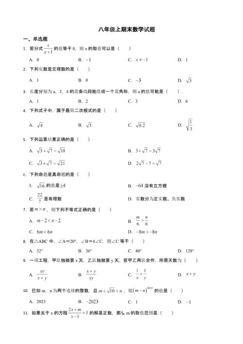 广西壮族自治区贵港市八年级上期末数学试题含答案