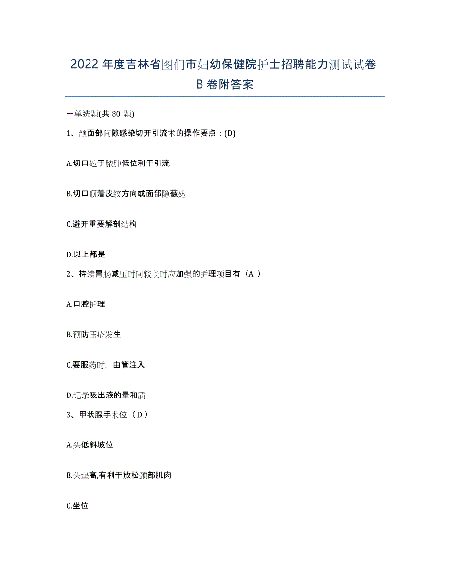 2022年度吉林省图们市妇幼保健院护士招聘能力测试试卷B卷附答案_第1页