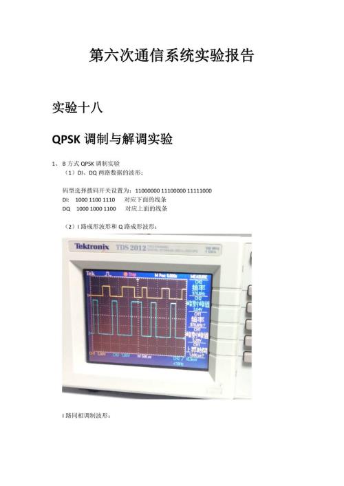 第六次通信系统实验报告--QPSK调制与解调实验