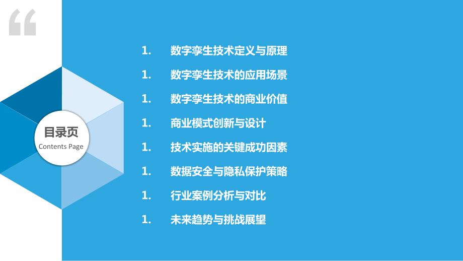 数字孪生技术商业模式探索_第2页