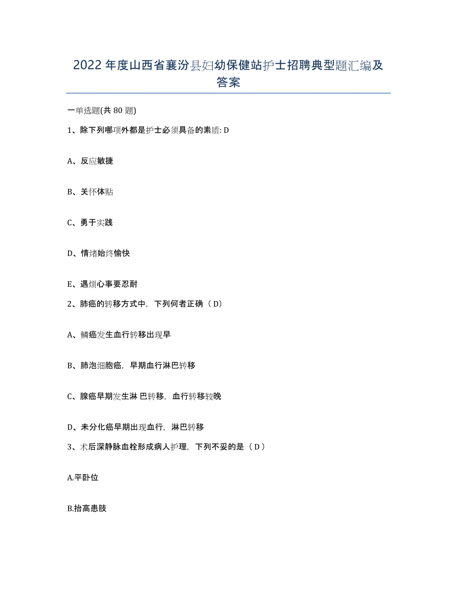 2022年度山西省襄汾县妇幼保健站护士招聘典型题汇编及答案_第1页