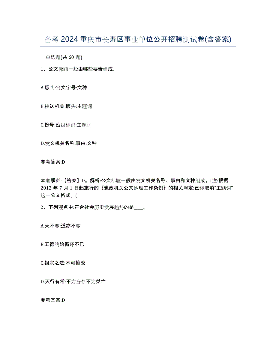 备考2024重庆市长寿区事业单位公开招聘测试卷(含答案)_第1页