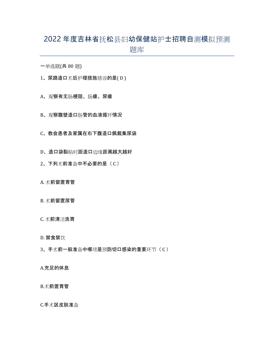 2022年度吉林省抚松县妇幼保健站护士招聘自测模拟预测题库_第1页