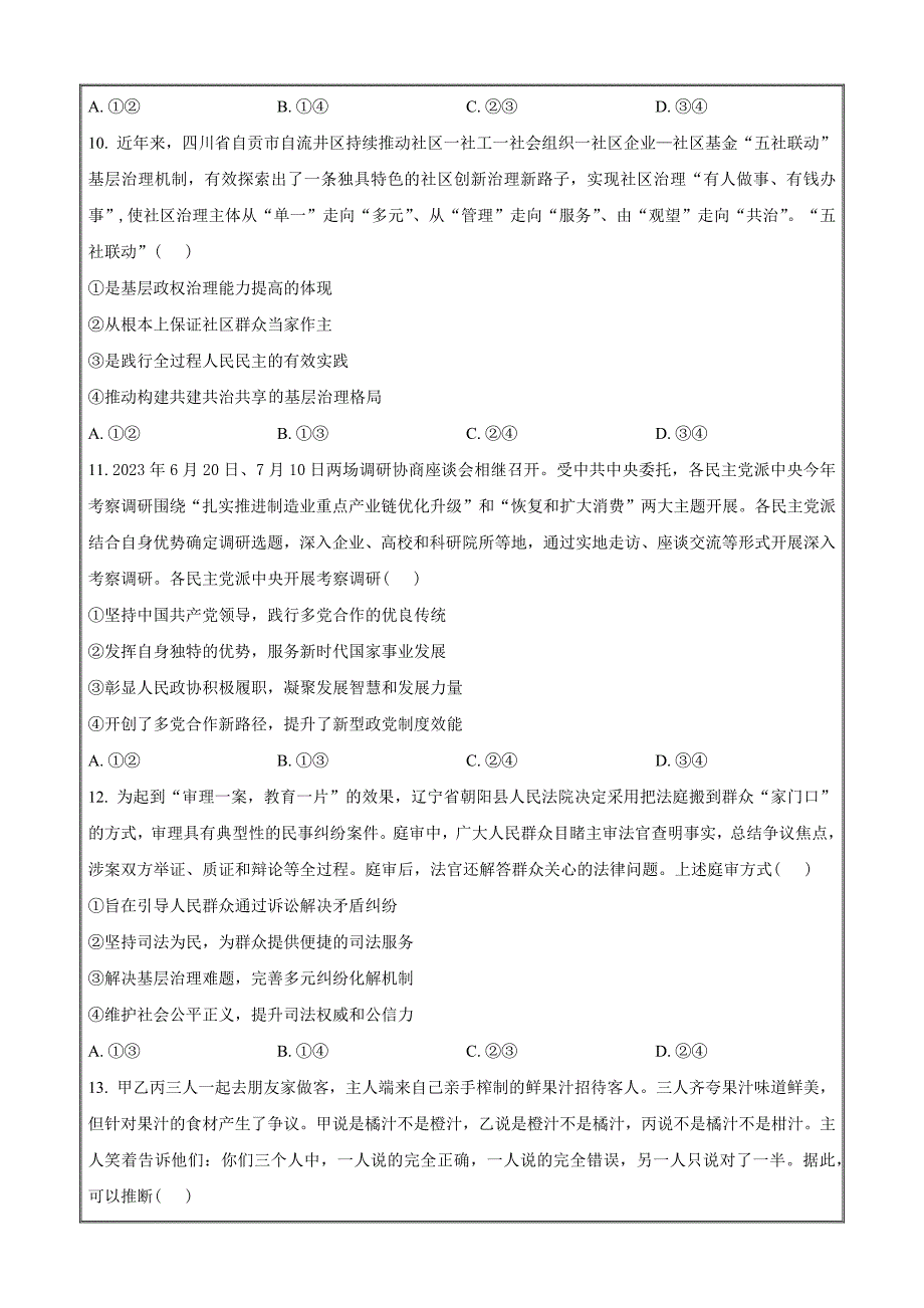 安徽省部分学校2023-2024学年高三上学期期中联考政治Word版无答案_第4页