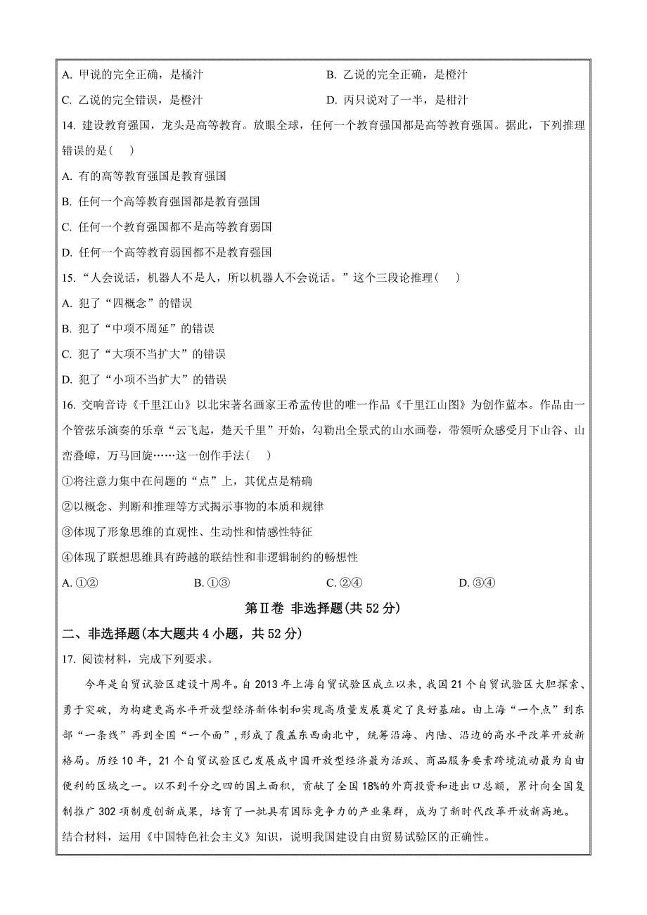 安徽省部分学校2023-2024学年高三上学期期中联考政治Word版无答案_第5页