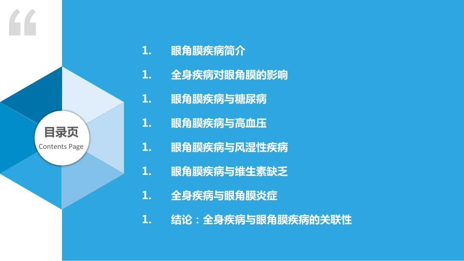 眼角膜疾病与全身疾病关联_第2页