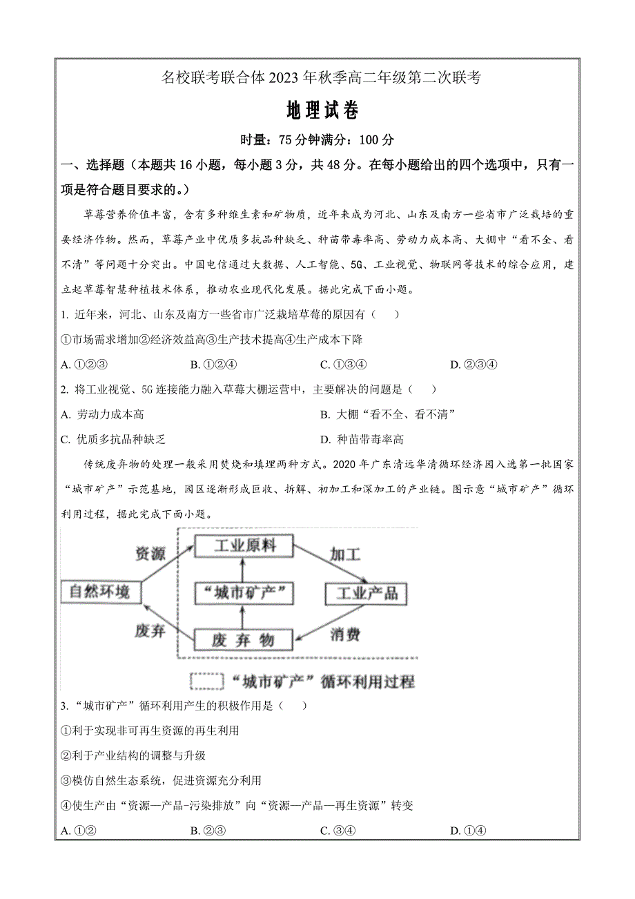 湖南省名校联考联合体2023-2024学年高二上学期11月第二次联考地理Word版无答案_第1页