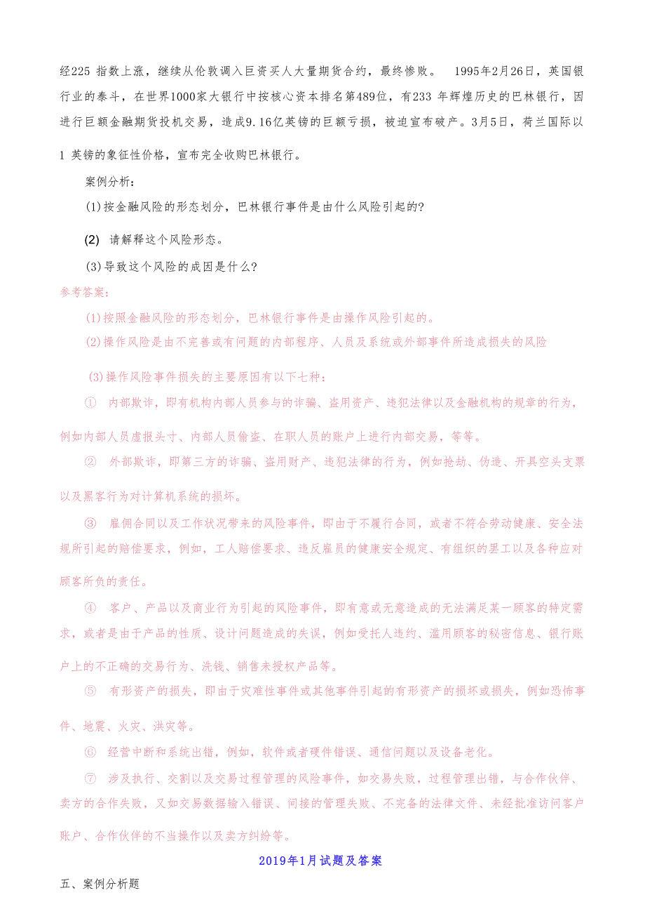 (国开)电大本科《金融风险管理》历年期末考试案例分析题题库_第3页