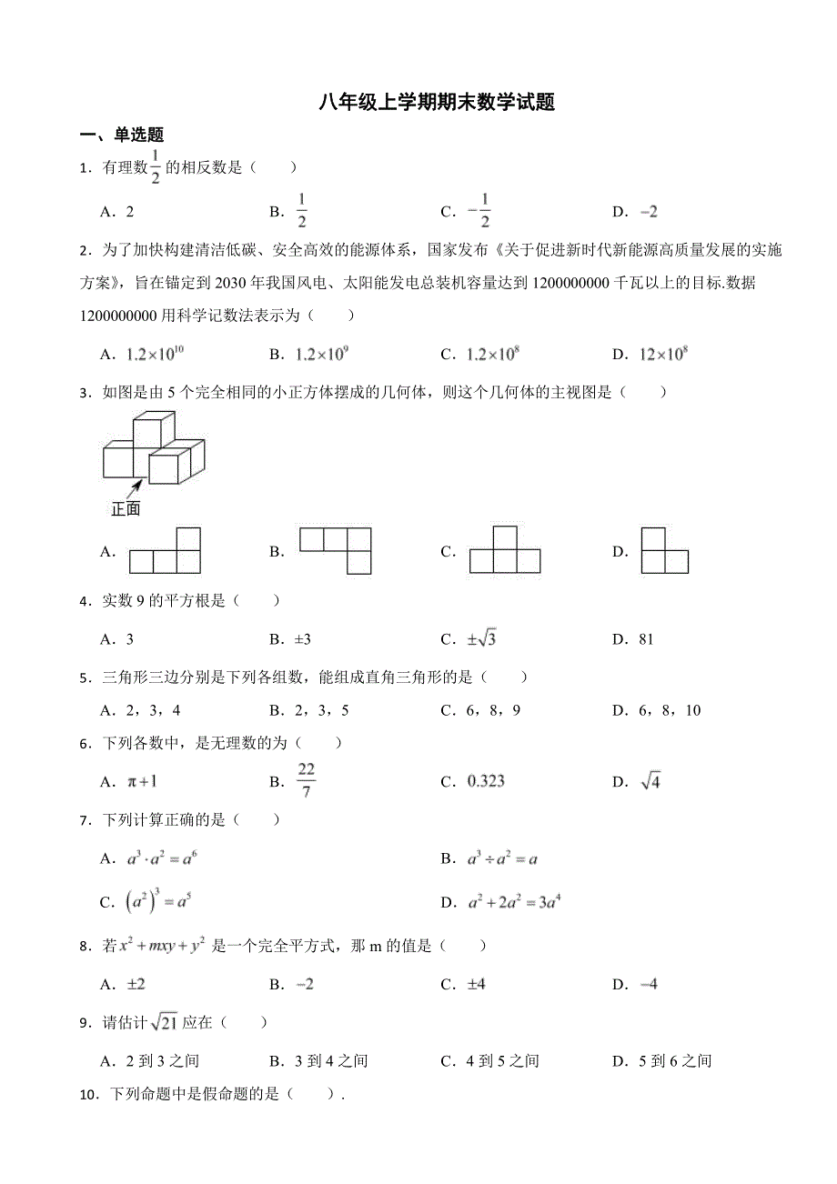 海南省八年级上学期期末数学试题附参考答案_第1页