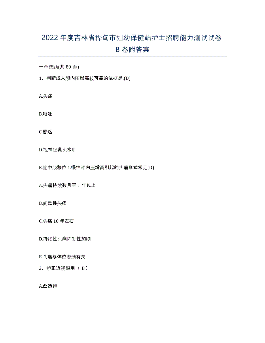 2022年度吉林省桦甸市妇幼保健站护士招聘能力测试试卷B卷附答案_第1页