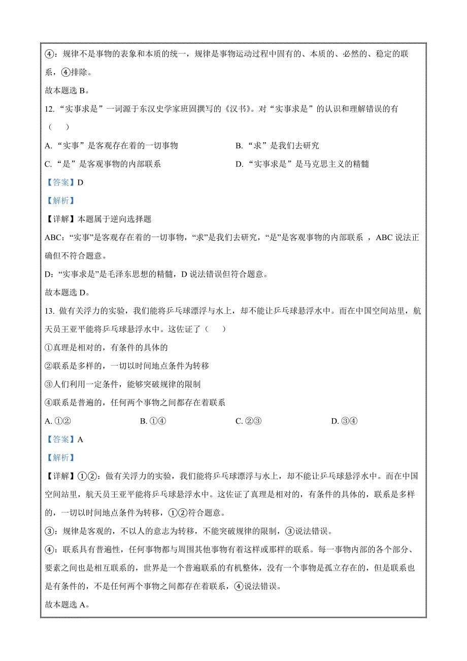 浙江省台州山海协作体2023-2024学年高二上学期期中联考政治Word版含解析_第5页