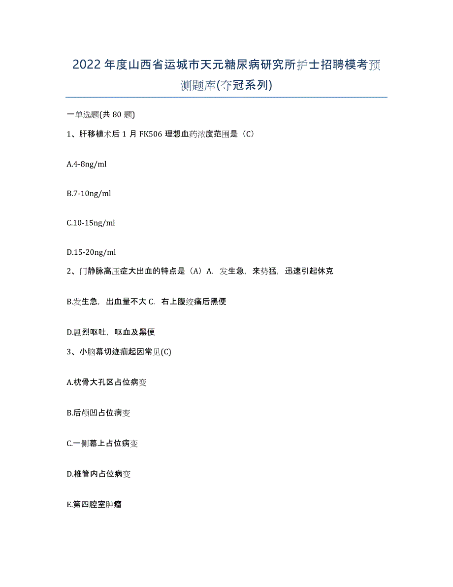 2022年度山西省运城市天元糖尿病研究所护士招聘模考预测题库(夺冠系列)_第1页