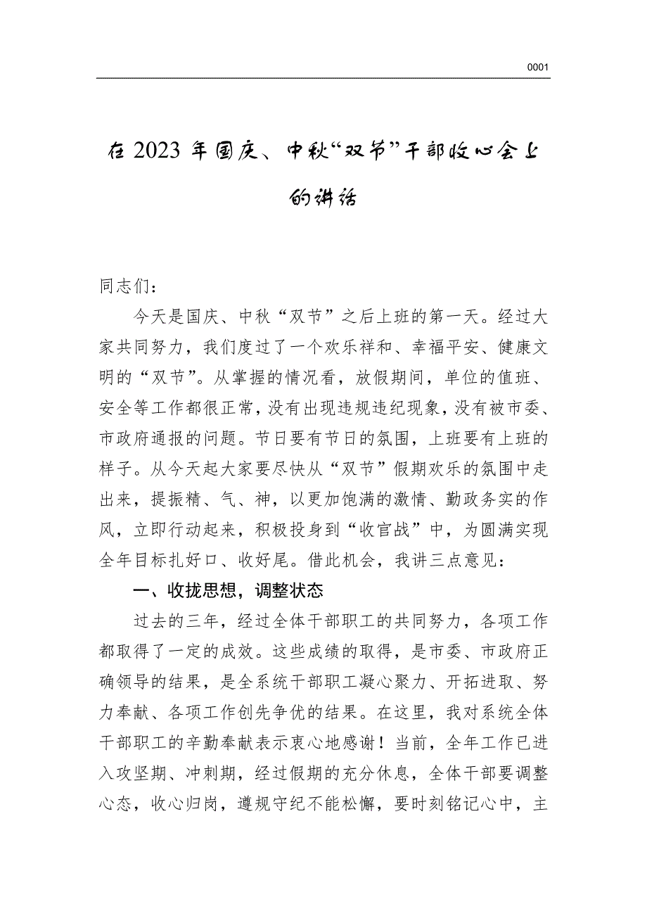 在2023年国庆、中秋“双节”干部收心会上的讲话（word版）_第1页