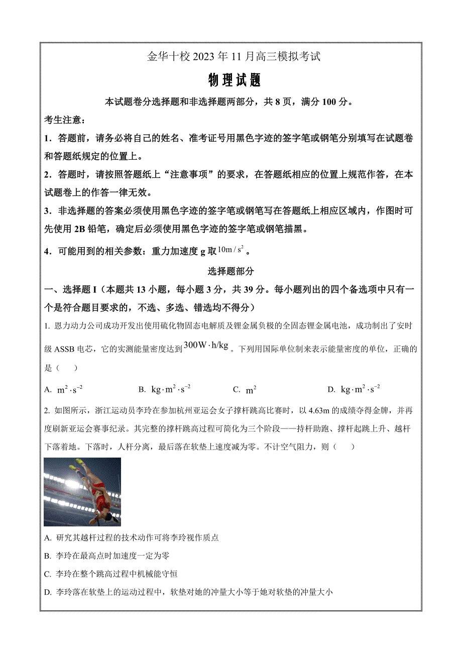 2024届浙江省金华十校高三上学期11月模拟考试物理Word版无答案_第1页