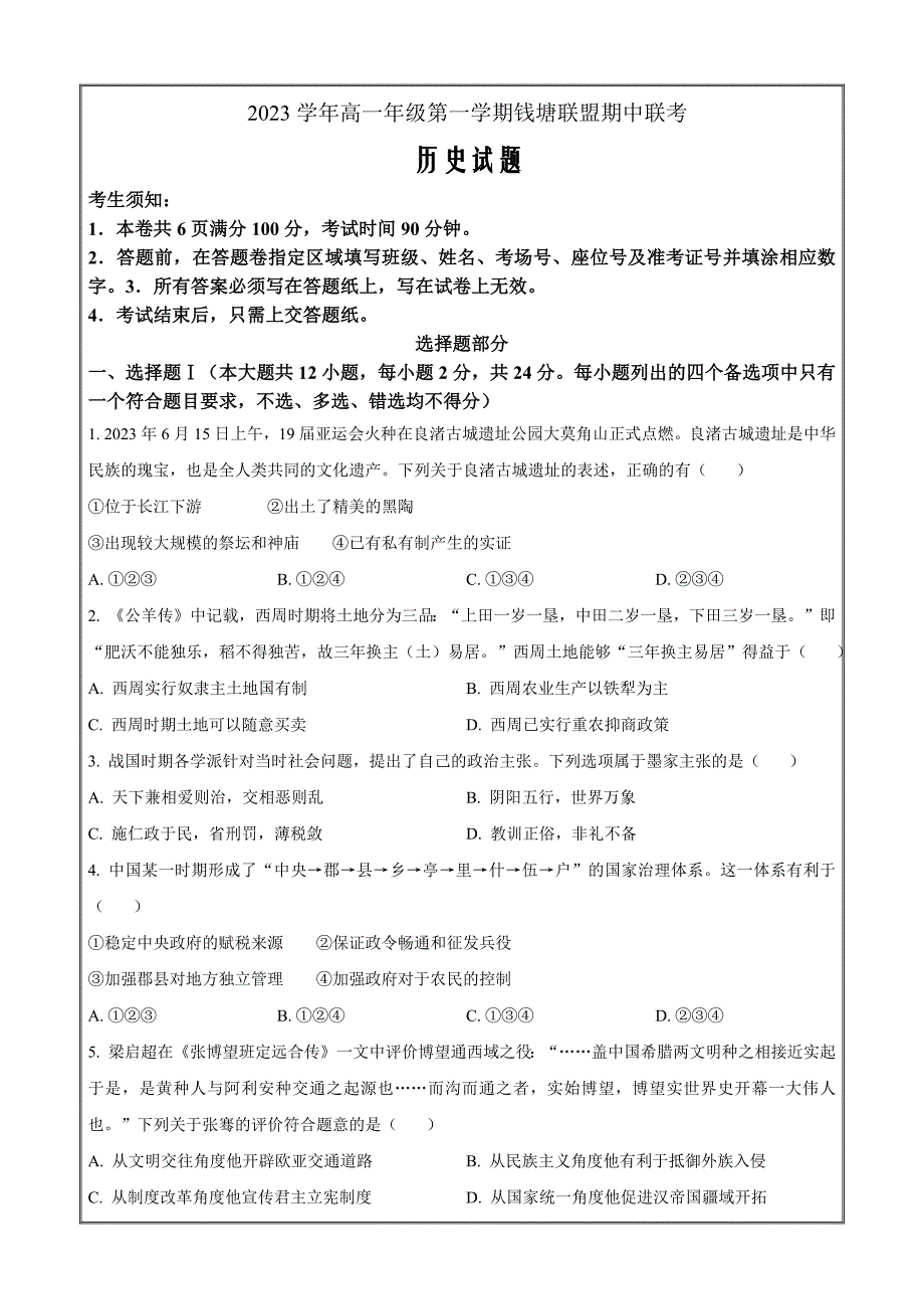 浙江省钱塘联盟2023-2024学年高一上学期期中联考历史试题Word版无答案_第1页