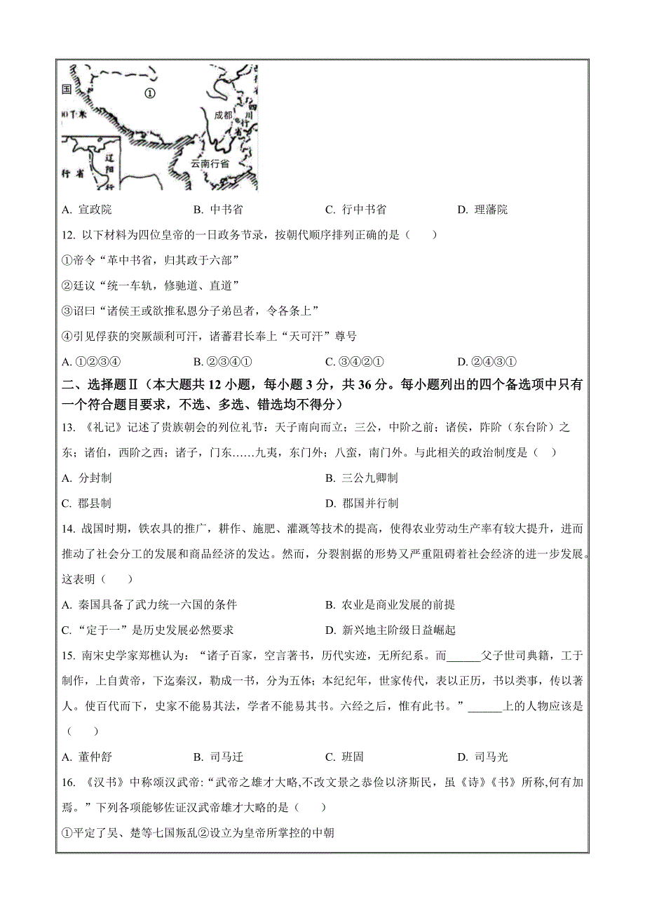 浙江省钱塘联盟2023-2024学年高一上学期期中联考历史试题Word版无答案_第3页