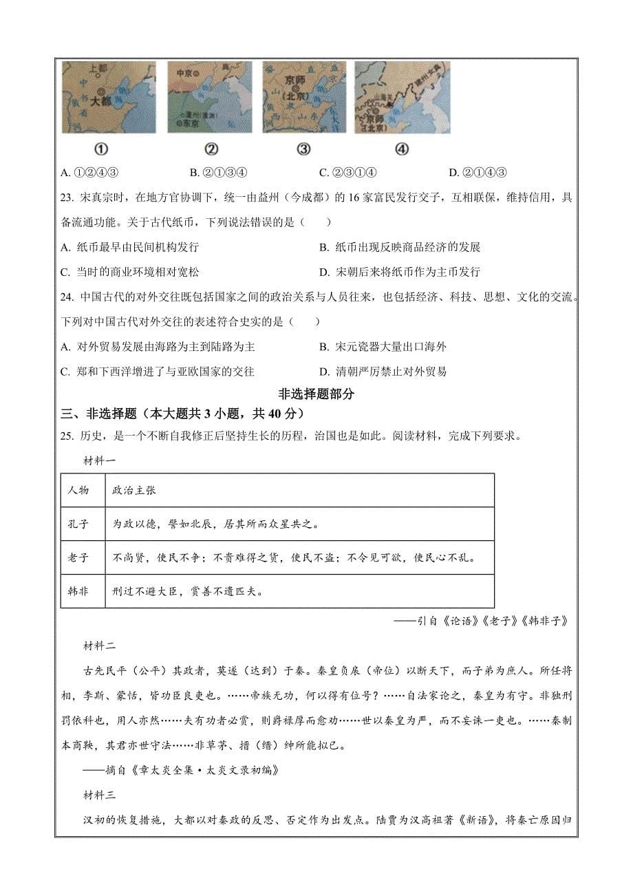 浙江省钱塘联盟2023-2024学年高一上学期期中联考历史试题Word版无答案_第5页