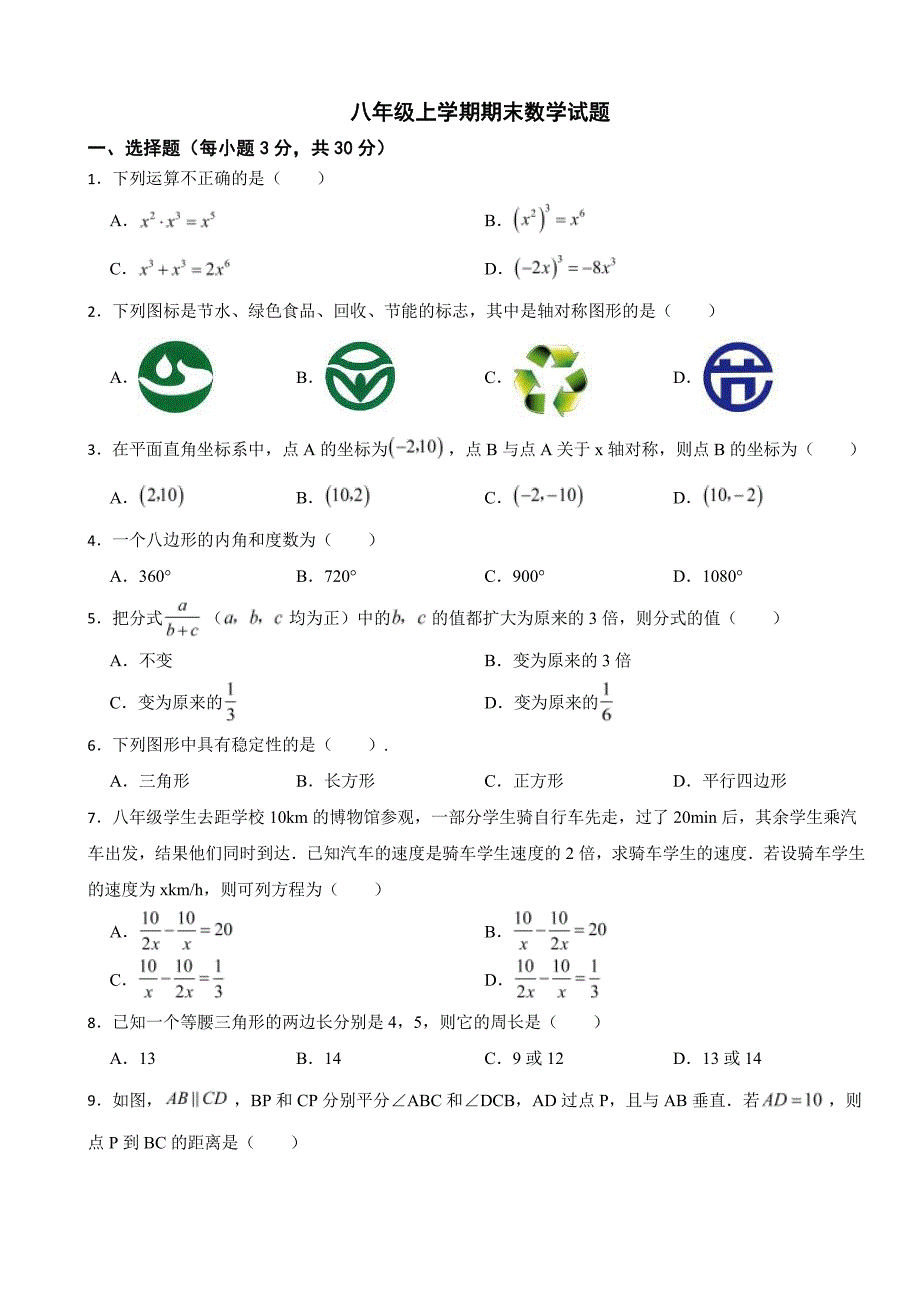 黑龙江省哈尔滨市八年级上学期期末数学试题附参考答案_第1页