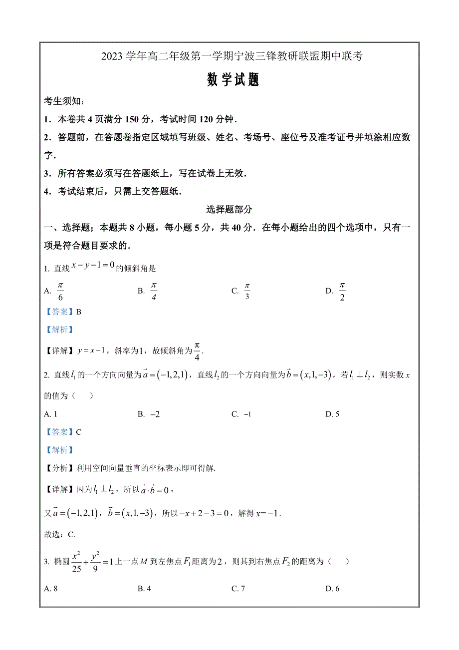 浙江省宁波三锋教研联盟2023-2024学年高二上学期期中联考数学Word版含解析_第1页