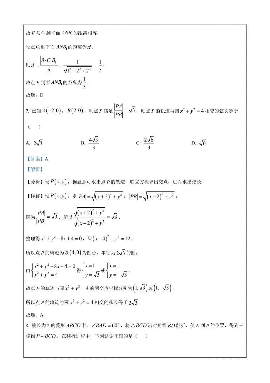 浙江省宁波三锋教研联盟2023-2024学年高二上学期期中联考数学Word版含解析_第5页