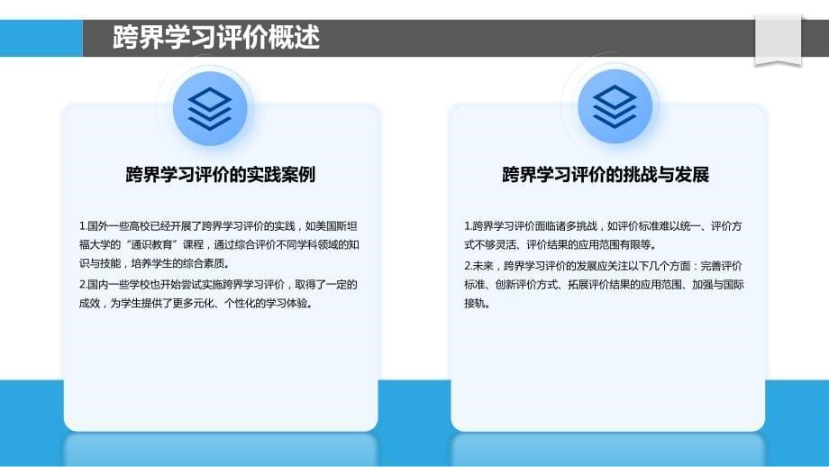 跨界学习评价融合_第5页