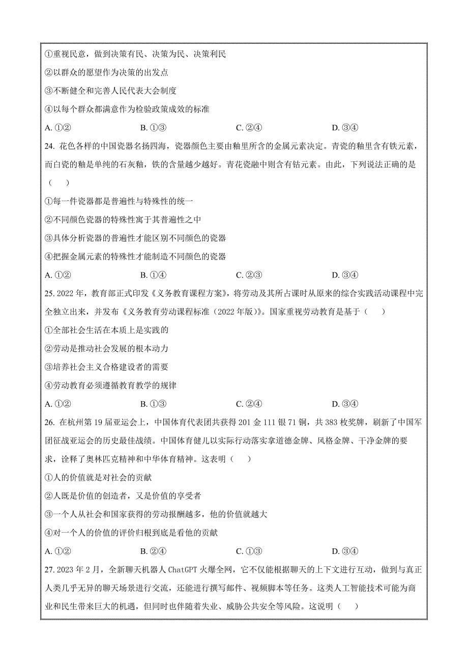 浙江省嘉兴市八校联盟2023-2024学年高二上学期期中联考政治Word版无答案_第5页