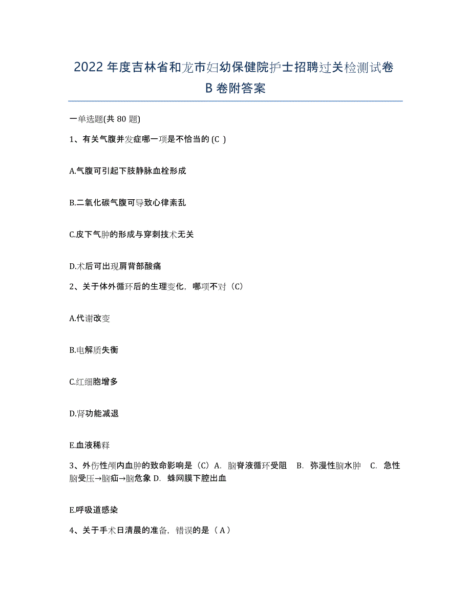 2022年度吉林省和龙市妇幼保健院护士招聘过关检测试卷B卷附答案_第1页