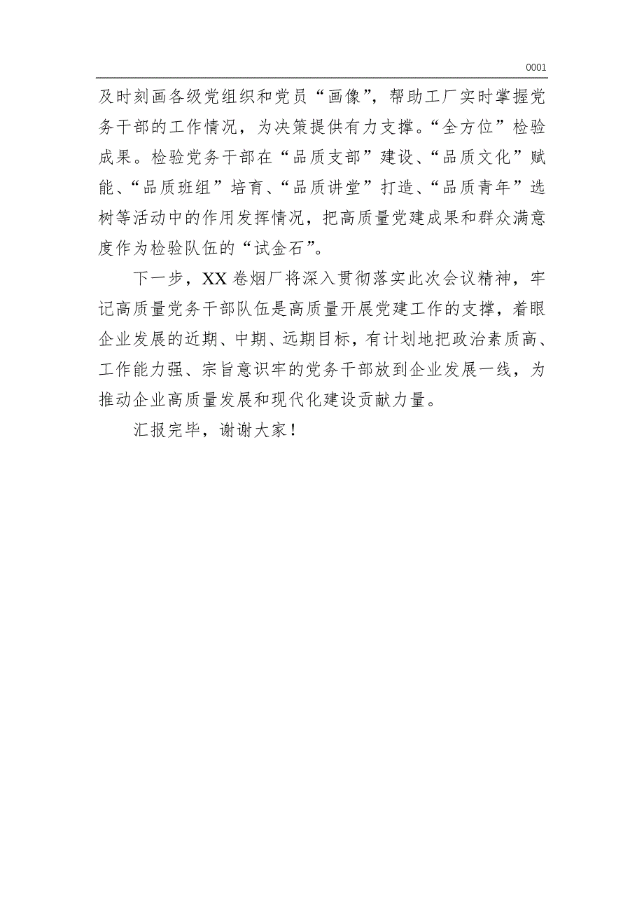 在全市国有企业党务干部队伍建设专题推进会上的汇报发言（word版）_第4页