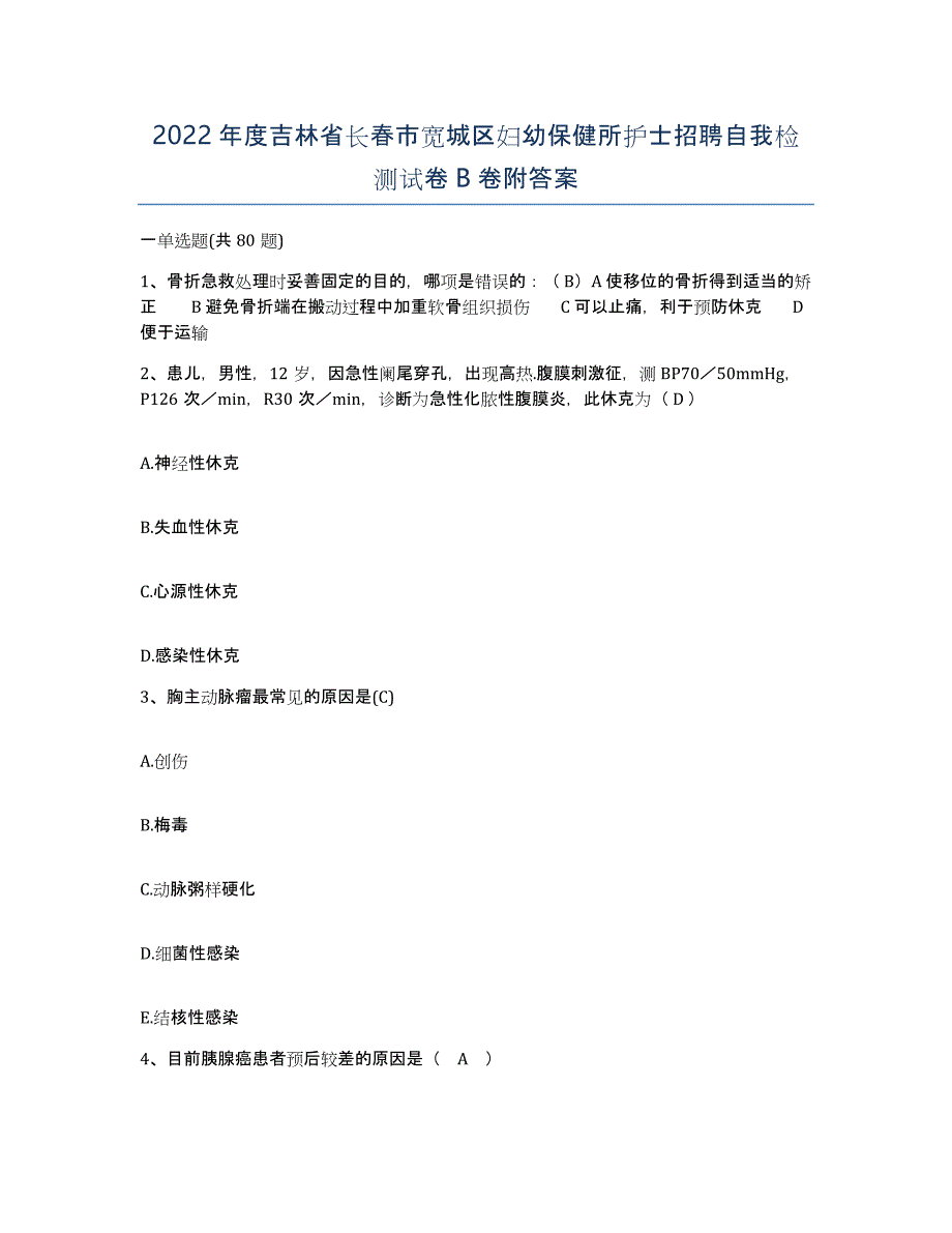 2022年度吉林省长春市宽城区妇幼保健所护士招聘自我检测试卷B卷附答案_第1页