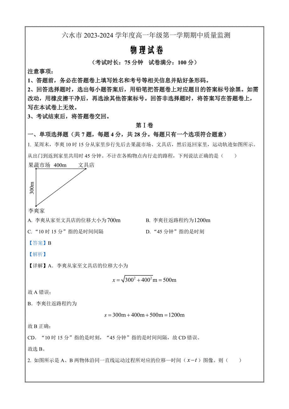 贵州省六盘水市2023-2024学年高一上学期11月期中物理Word版含解析_第1页