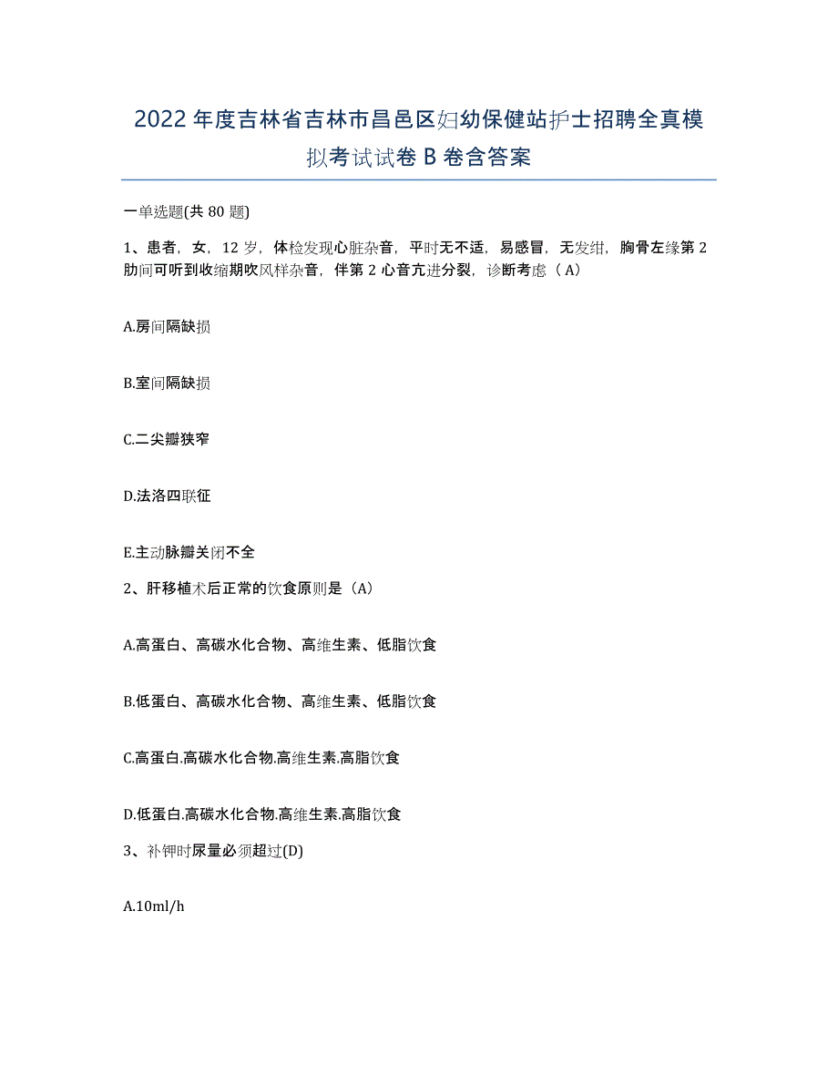 2022年度吉林省吉林市昌邑区妇幼保健站护士招聘全真模拟考试试卷B卷含答案_第1页