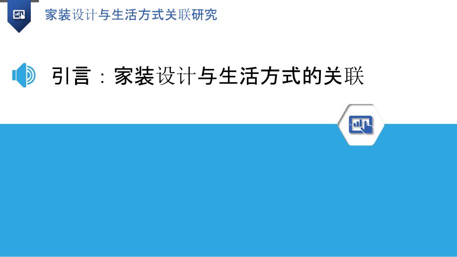 家装设计与生活方式关联研究_第3页