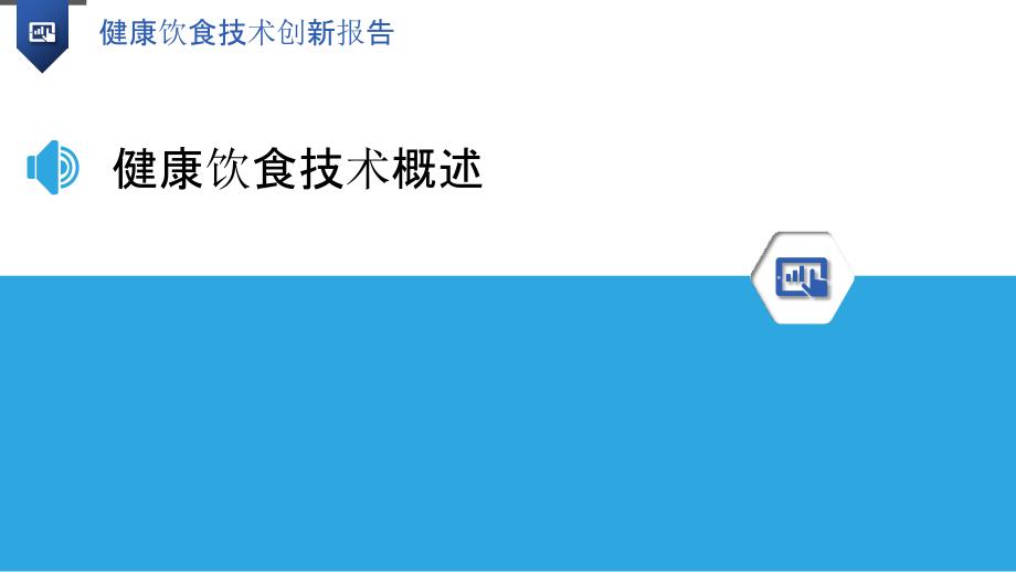 健康饮食技术创新报告_第3页