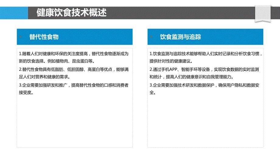 健康饮食技术创新报告_第5页