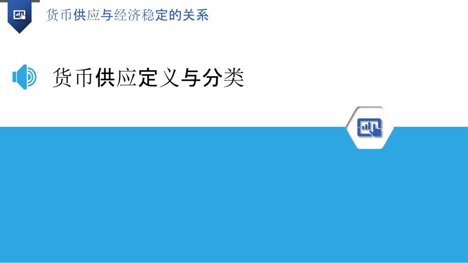 货币供应与经济稳定的关系_第3页