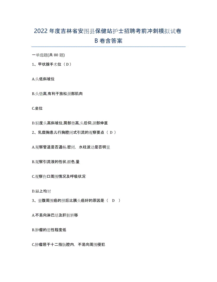 2022年度吉林省安图县保健站护士招聘考前冲刺模拟试卷B卷含答案_第1页
