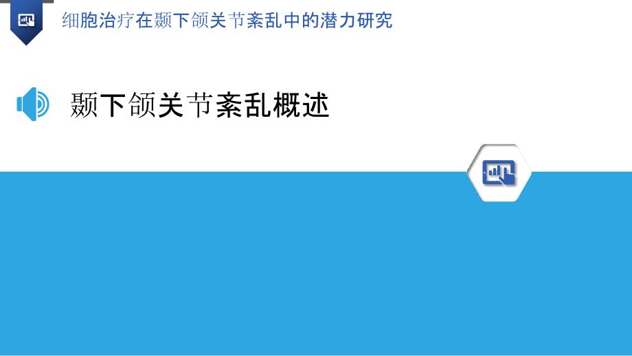 细胞治疗在颞下颌关节紊乱中的潜力研究_第3页