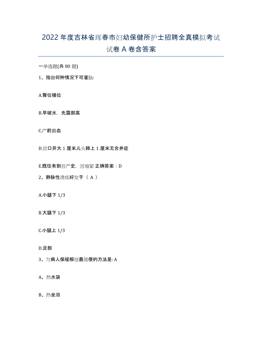 2022年度吉林省珲春市妇幼保健所护士招聘全真模拟考试试卷A卷含答案_第1页