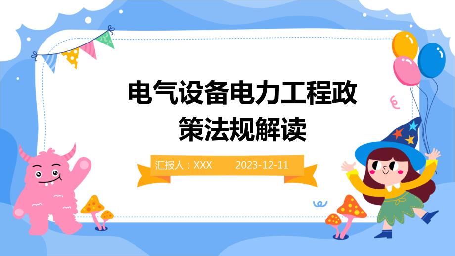 电气设备电力工程政策法规解读_第1页