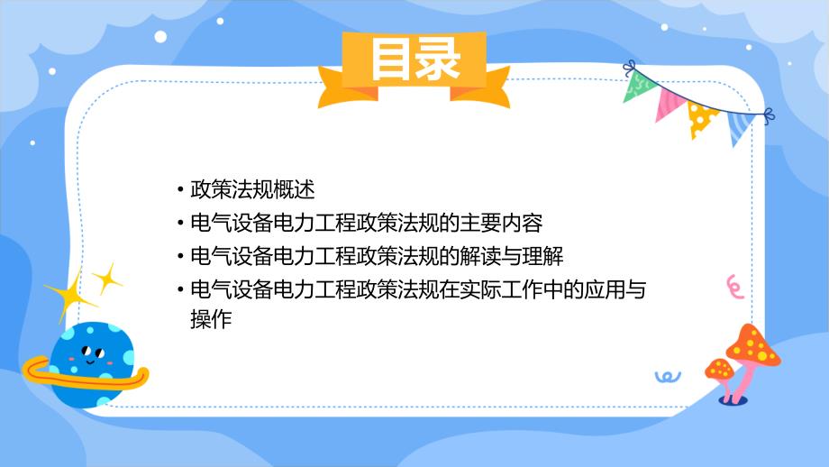 电气设备电力工程政策法规解读_第2页