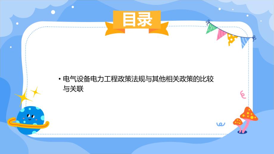 电气设备电力工程政策法规解读_第3页