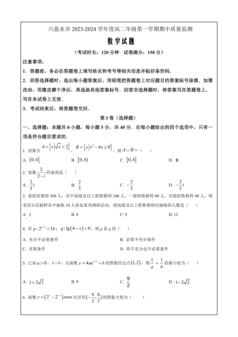 贵州省六盘水市2023-2024学年高二上学期期中质量监测数学 Word版无答案_第1页