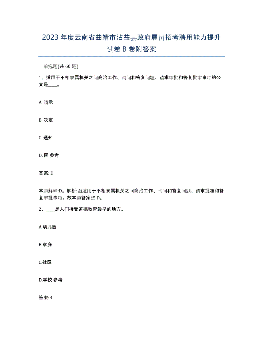 2023年度云南省曲靖市沾益县政府雇员招考聘用能力提升试卷B卷附答案_第1页