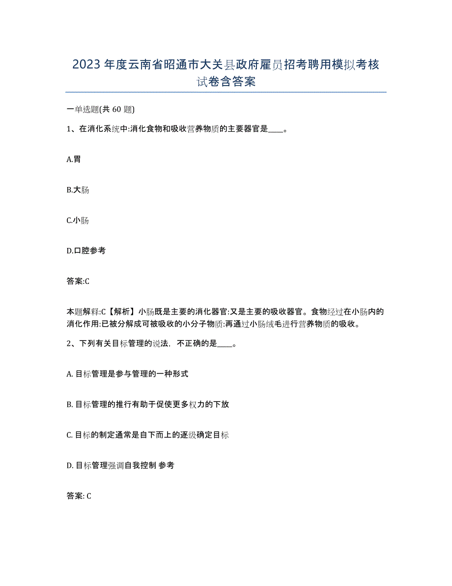 2023年度云南省昭通市大关县政府雇员招考聘用模拟考核试卷含答案_第1页