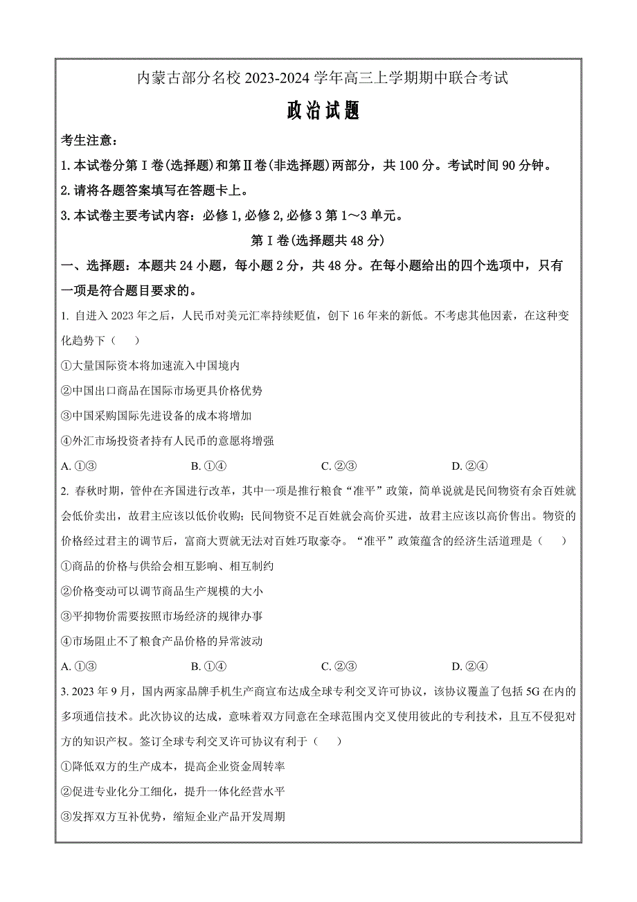 内蒙古部分名校2023-2024学年高三上学期期中联考政治Word版含解析_第1页